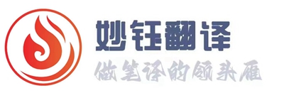 妙鈺翻譯（北京）有限公司